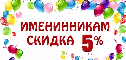 Именинникам скидка 5%
