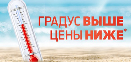 Летняя акция! Градус выше, цены ниже!
